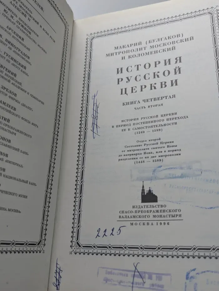 История Русской Церкви в 9 книгах. Книга 4. Часть 2