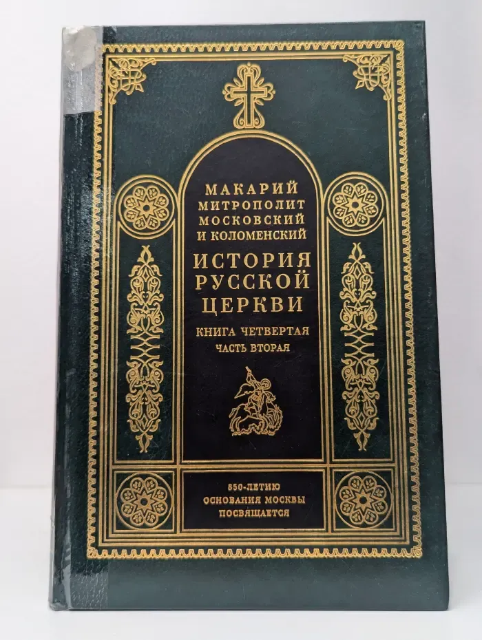 История Русской Церкви в 9 книгах. Книга 4. Часть 2