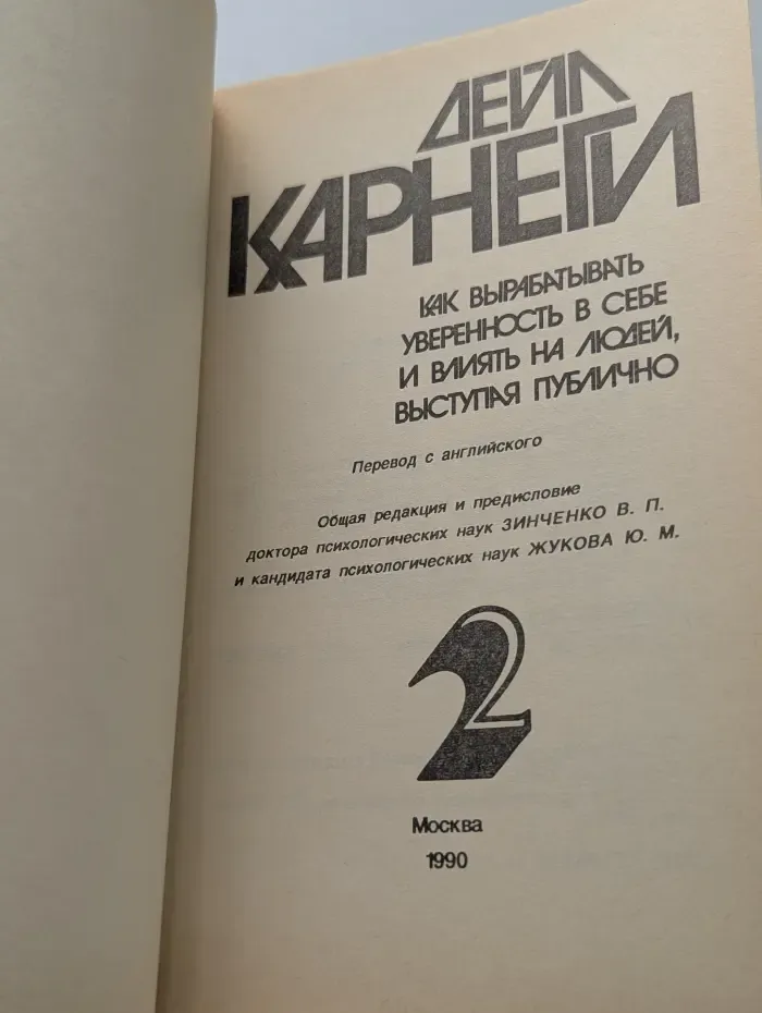 Как завоевывать друзей и оказывать влияние на людей. Как вырабатывать уверенность в себе и влиять на людей, выступая публично. Книга 2
