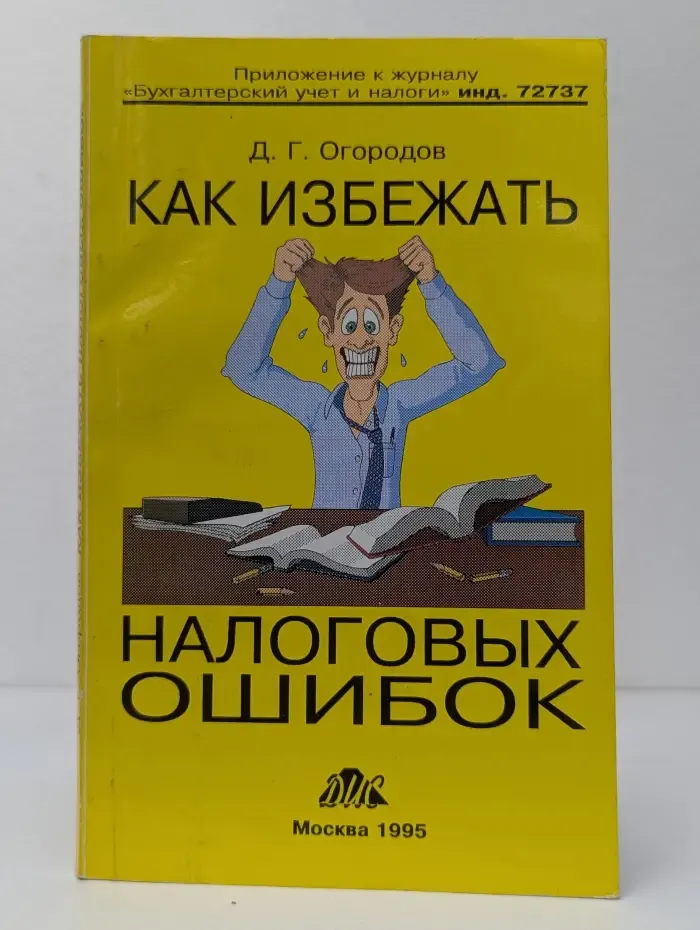 Приложение к журналу Бухгалтерский учет и налоги. Как избежать налоговых ошибок