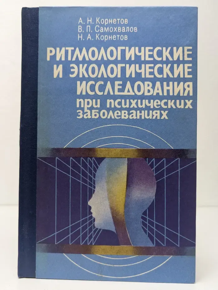 Ритмологические и экологические исследования при психических заболеваниях