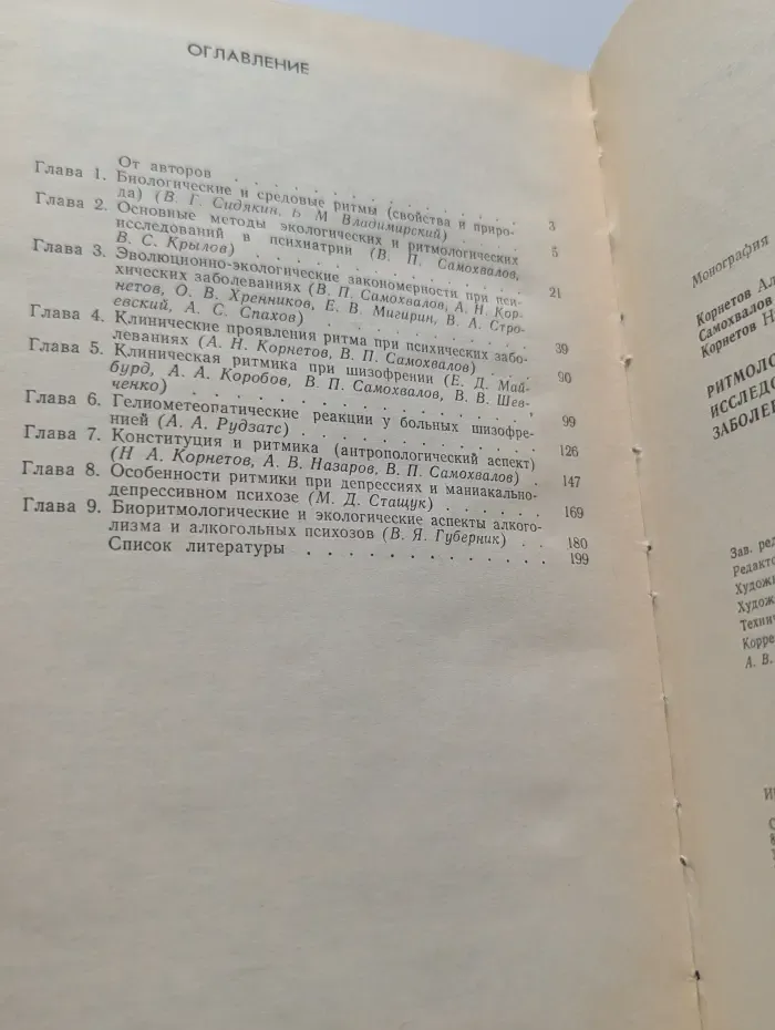 Ритмологические и экологические исследования при психических заболеваниях