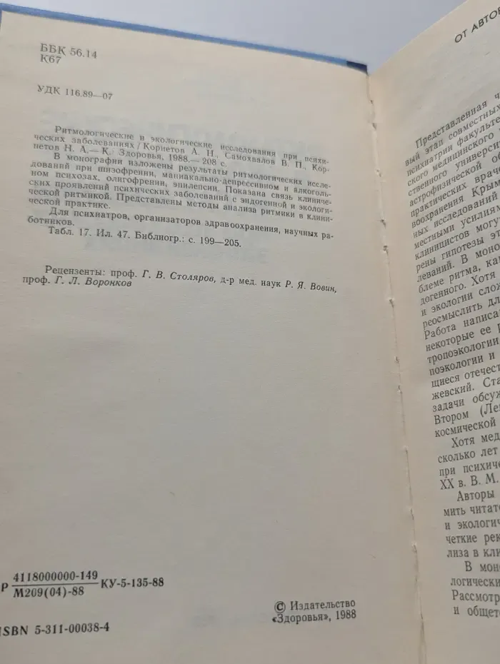 Ритмологические и экологические исследования при психических заболеваниях