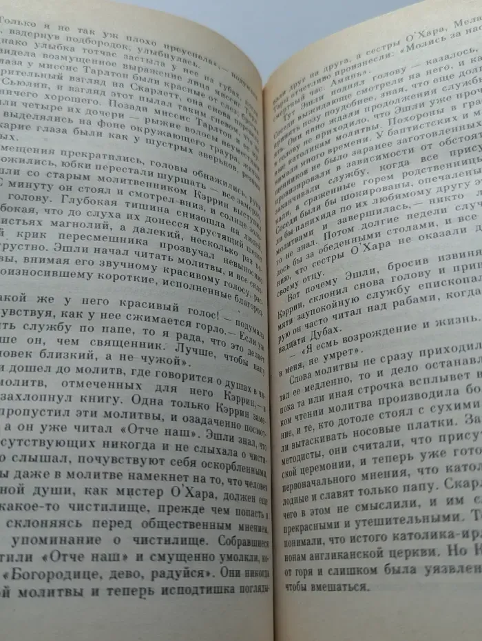 Унесенные ветром. Том 2