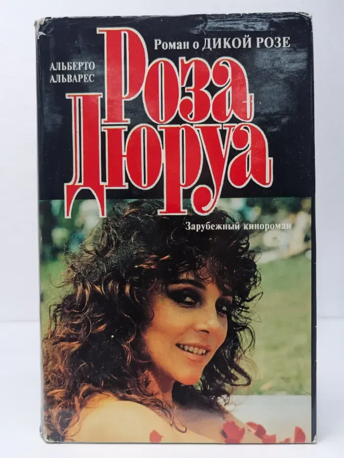 Роза Дюруа