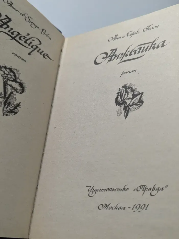 Анжелика