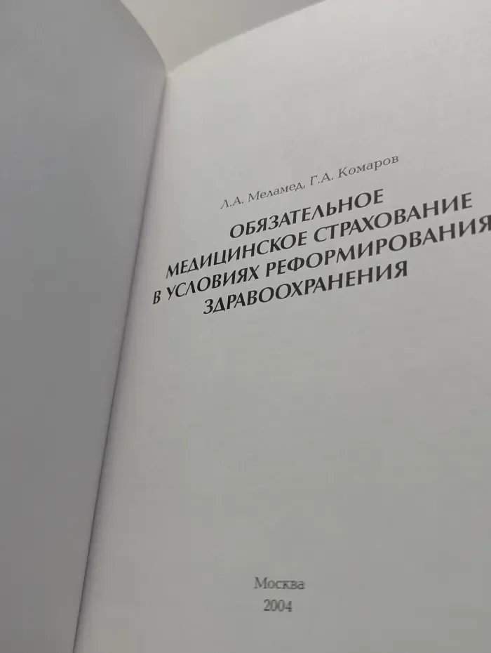 Обязательное медицинское страхование в условиях реформирования здравоохранения