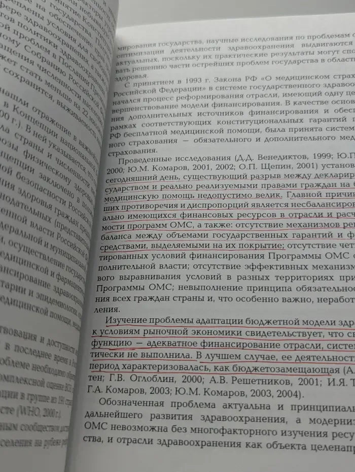 Обязательное медицинское страхование в условиях реформирования здравоохранения