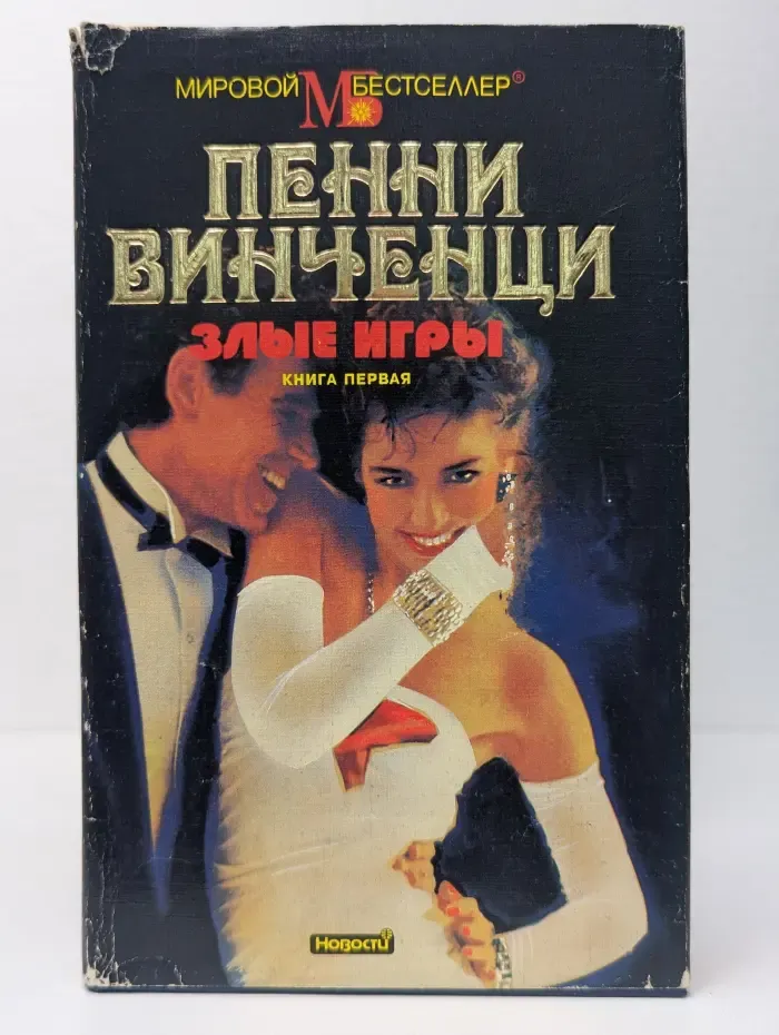 Мировой Бестселлер. Злые игры. Книга 1