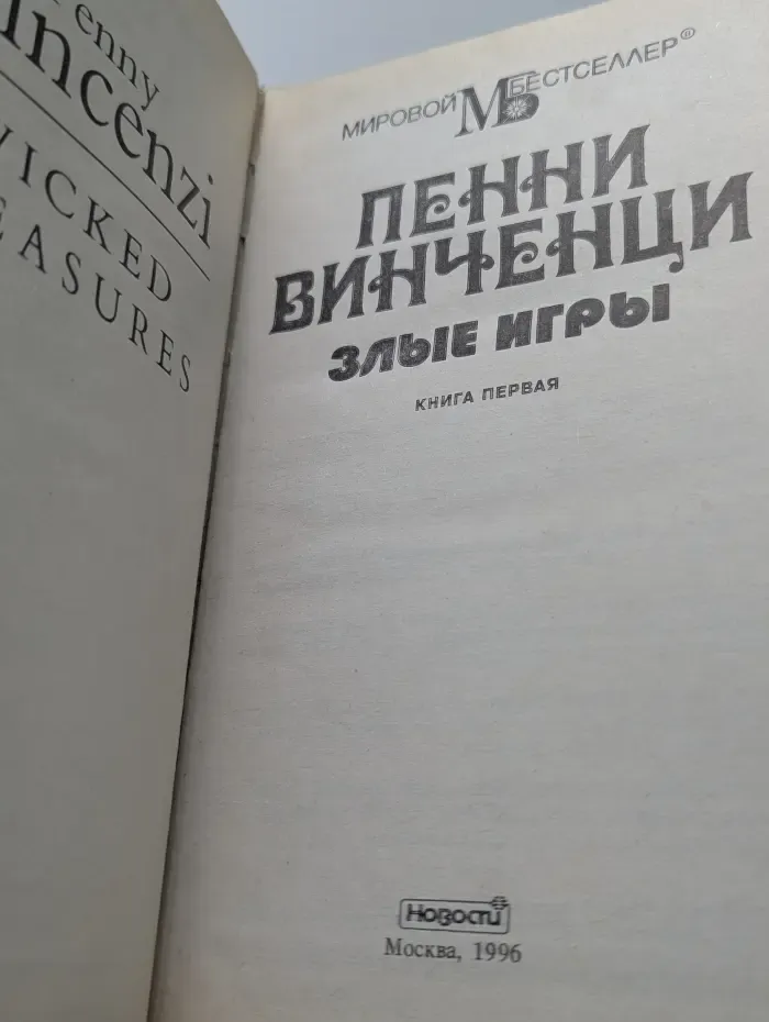 Мировой Бестселлер. Злые игры. Книга 1
