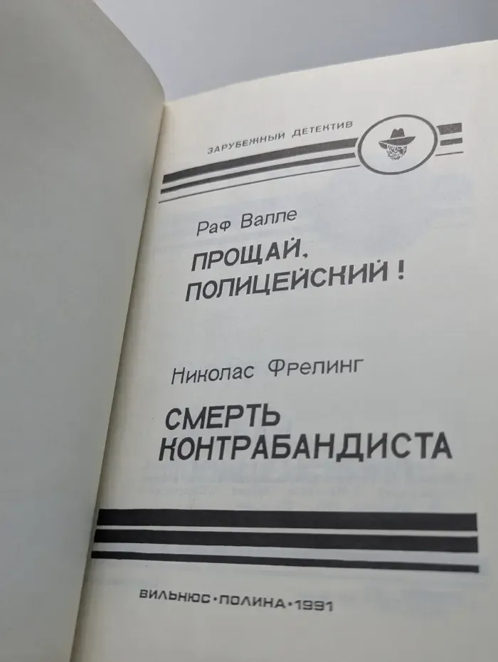 Зарубежный детектив. Выпуск 3. Прощай, полицейский! Смерть контрабандиста