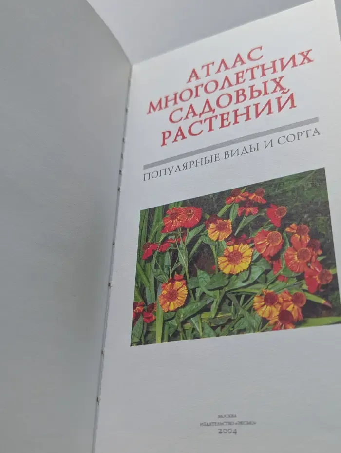 Атлас многолетних садовых растений. Популярные виды и сорта