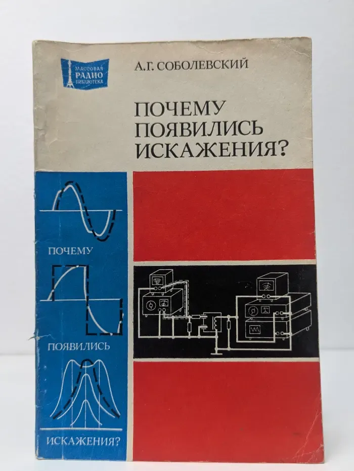 Массовая Радиобиблиотека. Выпуск 1086. Почему появились искажения