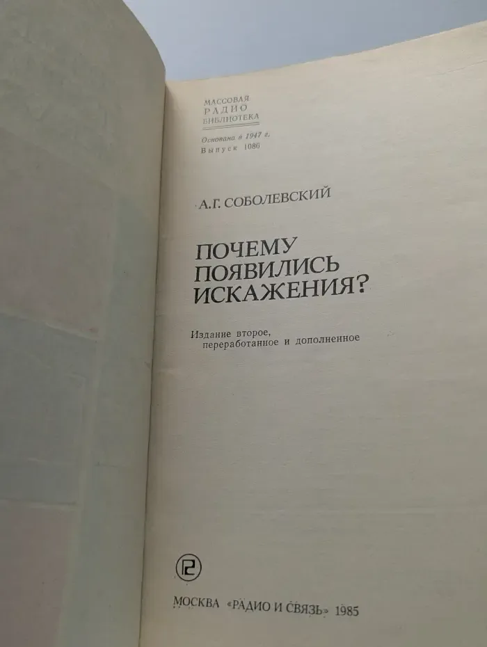 Массовая Радиобиблиотека. Выпуск 1086. Почему появились искажения