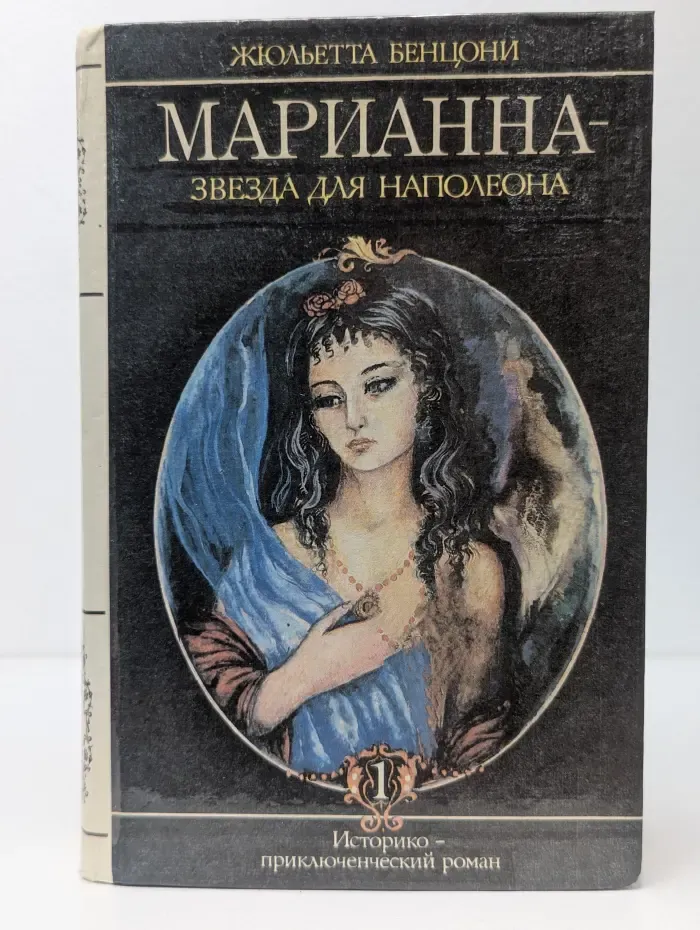 Марианна. Звезда для Наполеона. Марианна и неизвестный из Тосканы