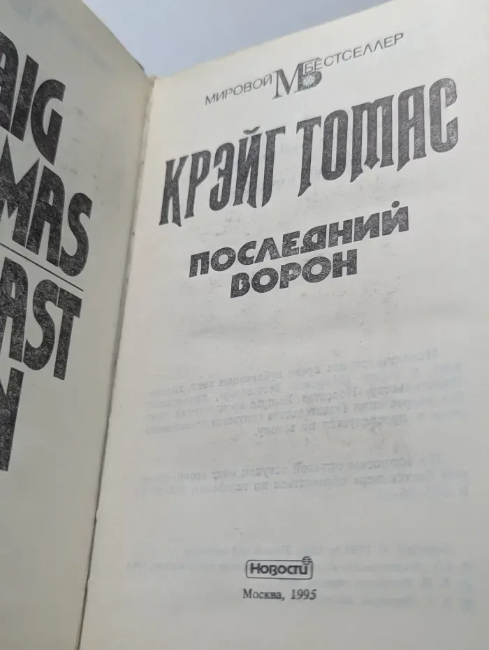 Мировой бестселлер. Последний ворон