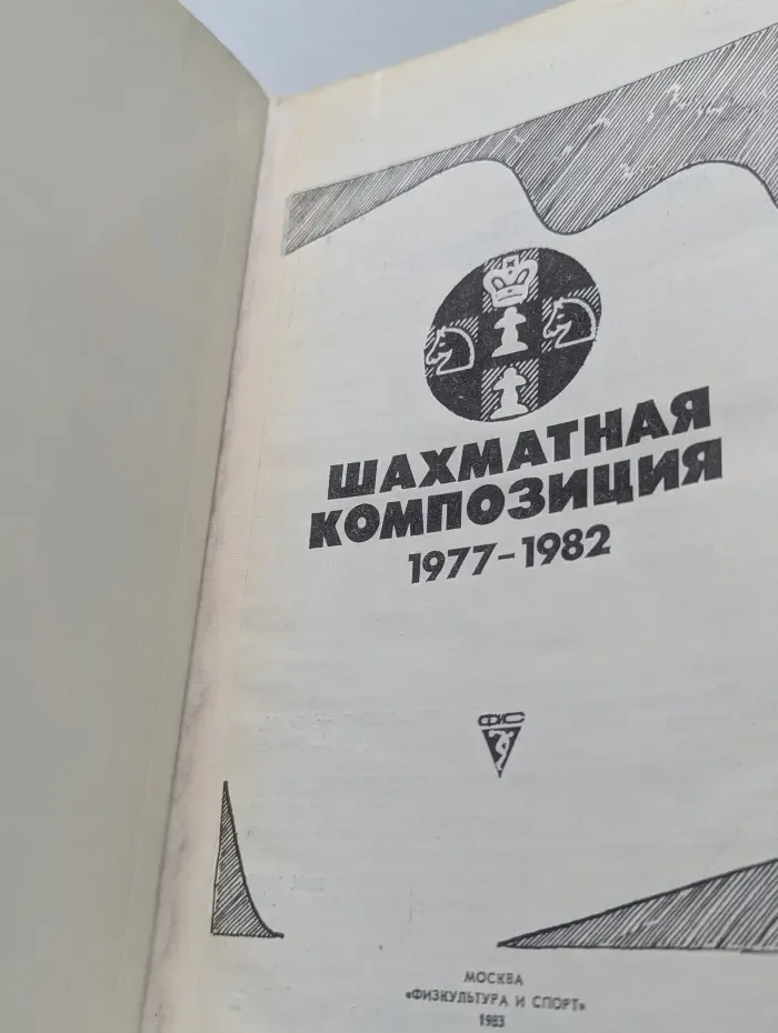 Шахматная композиция. 1977-1982