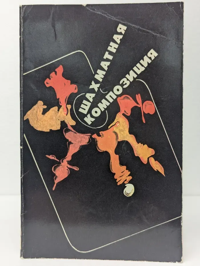 Шахматная композиция. 1977-1982