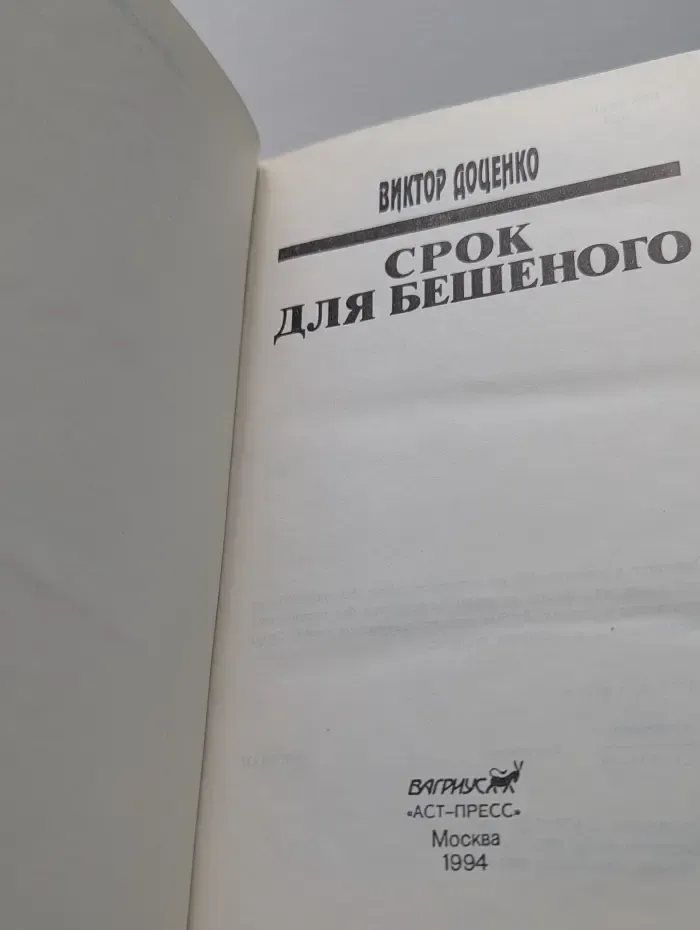 Срок для Бешеного