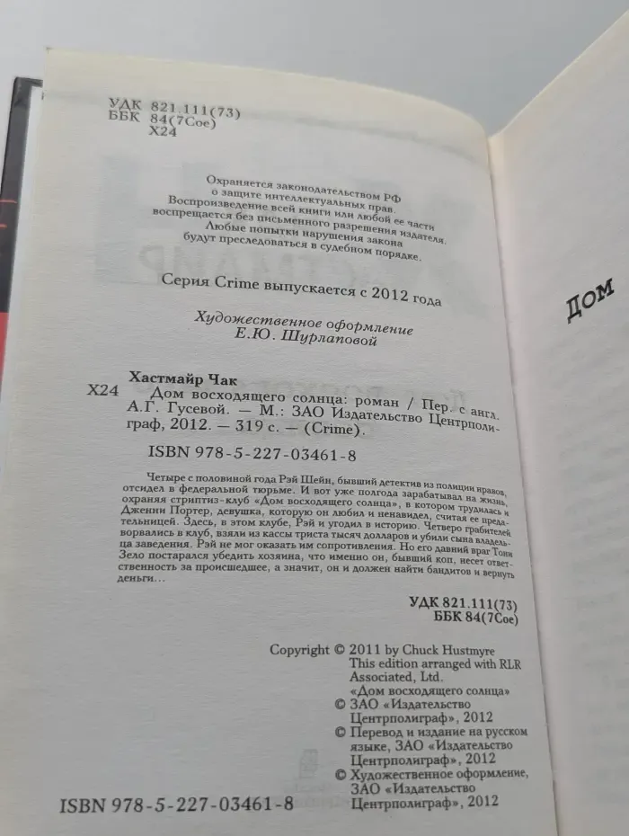 Crime. Дом восходящего солнца