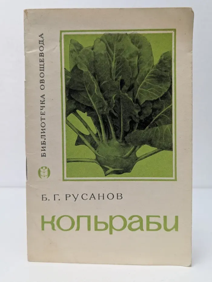 Библиотека овощевода. Кольраби