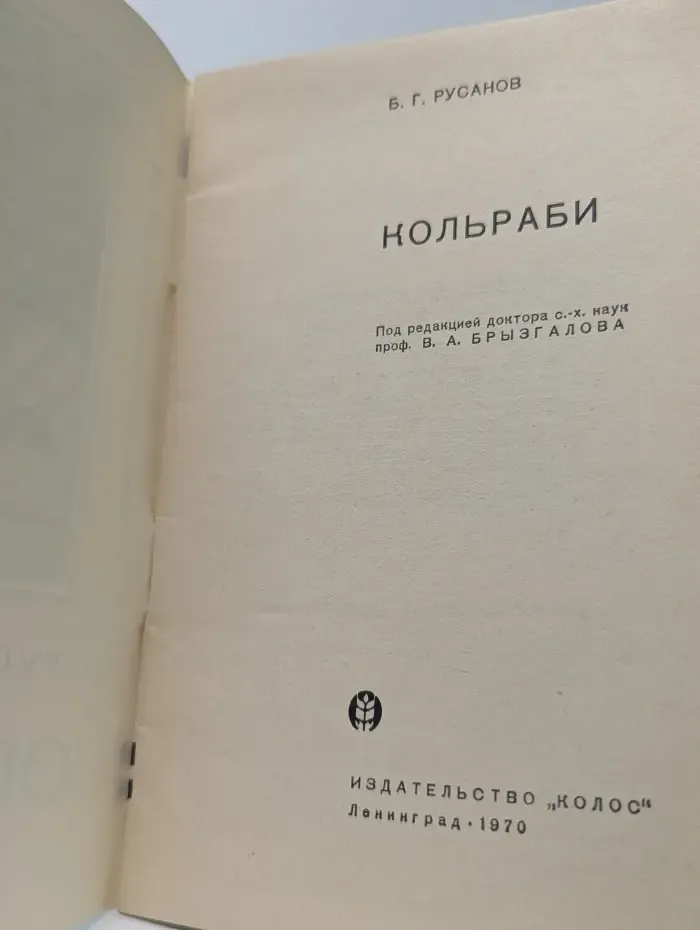 Библиотека овощевода. Кольраби