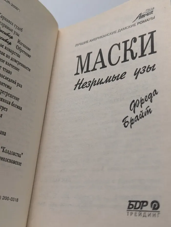Маски. Незримые узы