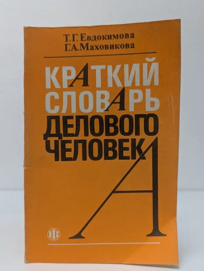 Краткий словарь делового человека