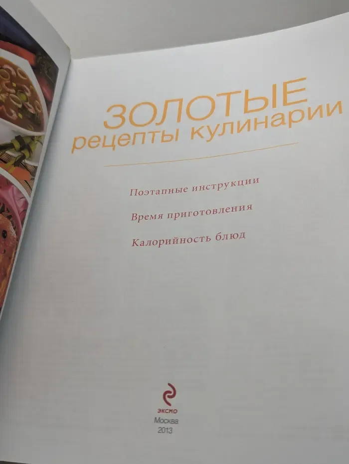 Золотые рецепты кулинарии