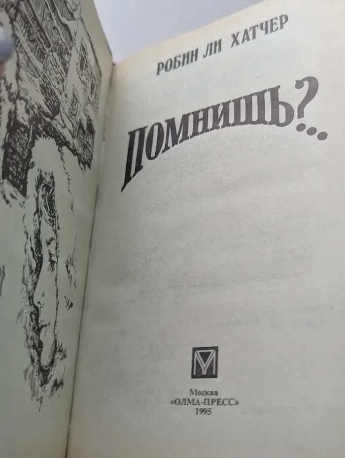 Помнишь?..