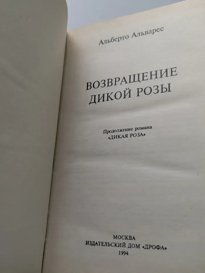 Возвращение Дикой Розы