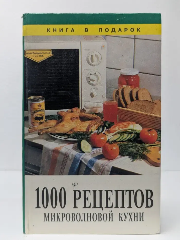 1000 рецептов микроволновой кухни