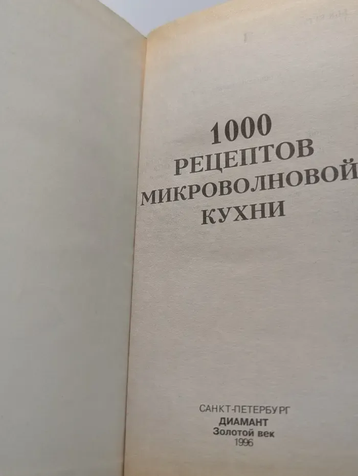 1000 рецептов микроволновой кухни