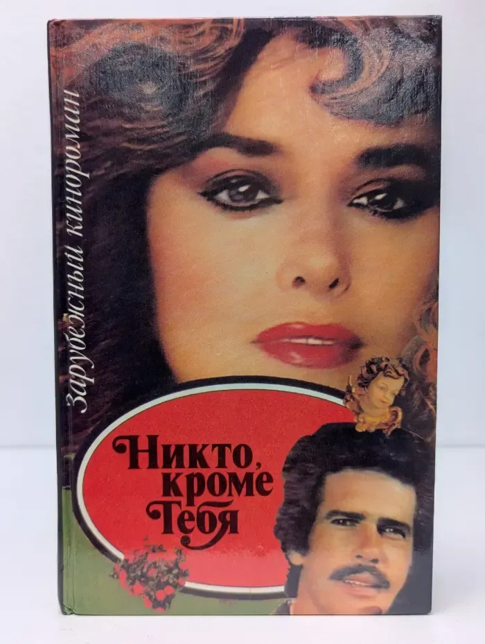 Зарубежный кинороман. Никто, кроме тебя