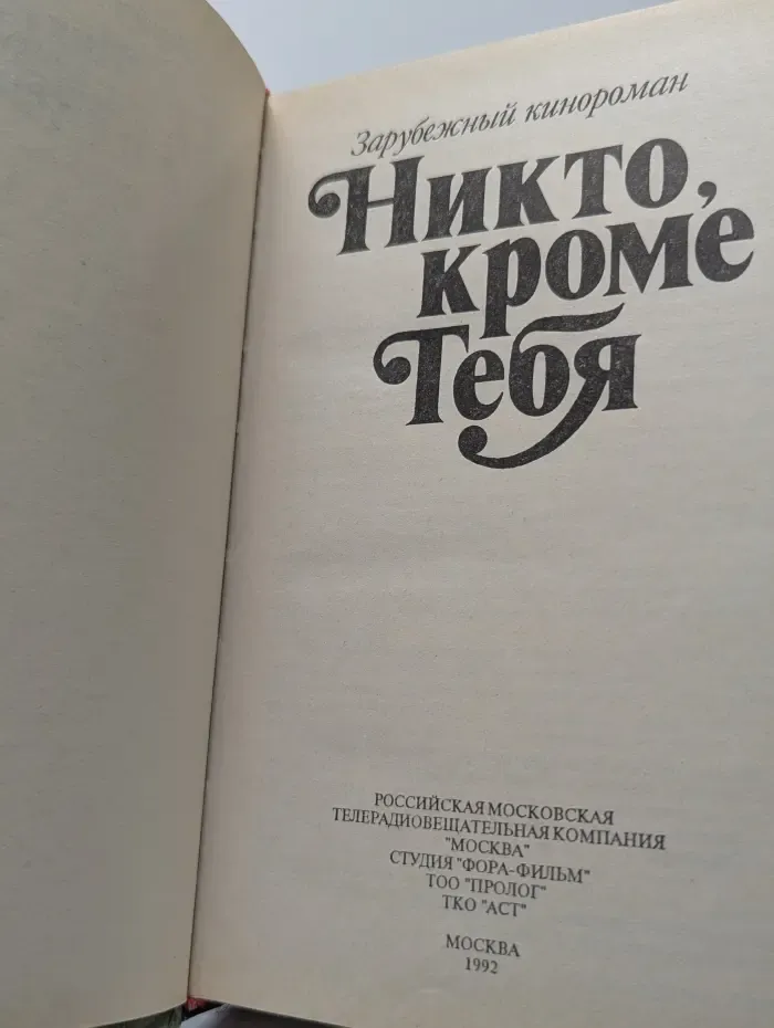 Зарубежный кинороман. Никто, кроме тебя