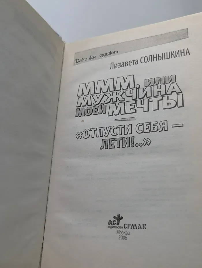 МММ, или Мужчина моей мечты. "Отпусти себя — лети!.."