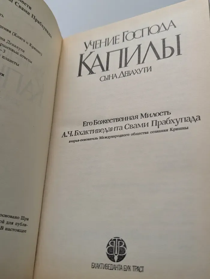 Учение Господа Капилы, сына Девахути