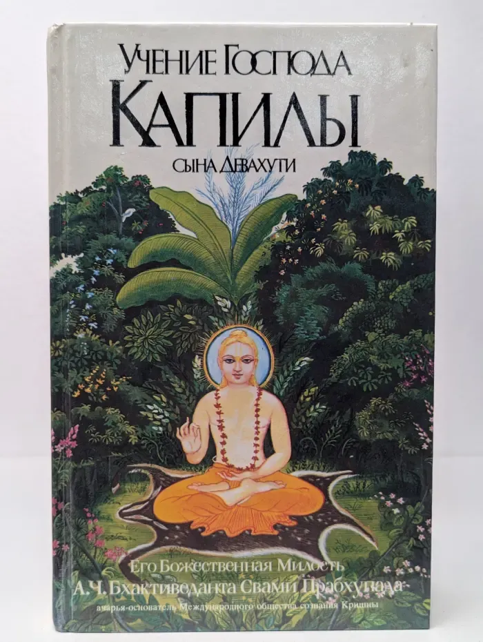 Учение Господа Капилы, сына Девахути