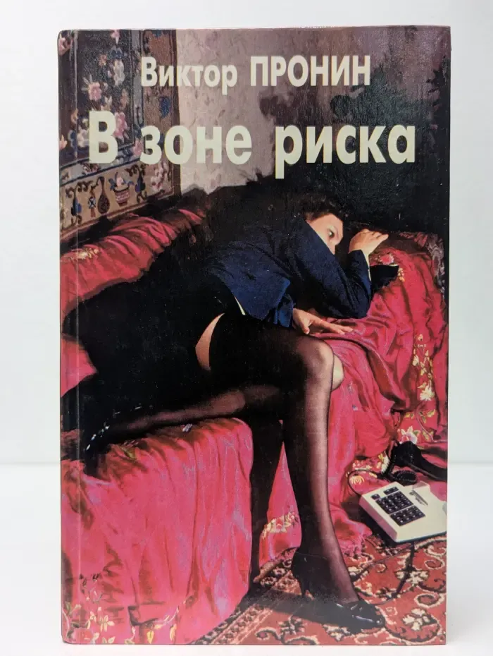 В зоне риска