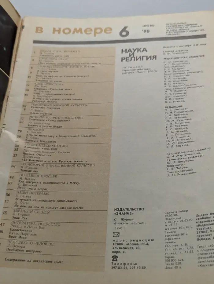 Наука и религия. Выпуск № 6/1990