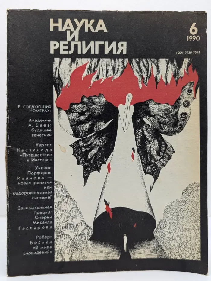 Наука и религия. Выпуск № 6/1990