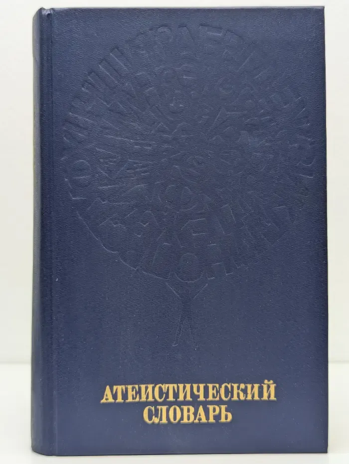 Атеистический словарь