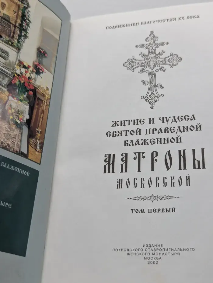 Житие и чудеса святой праведной блаженной Матроны Московской. Том 1