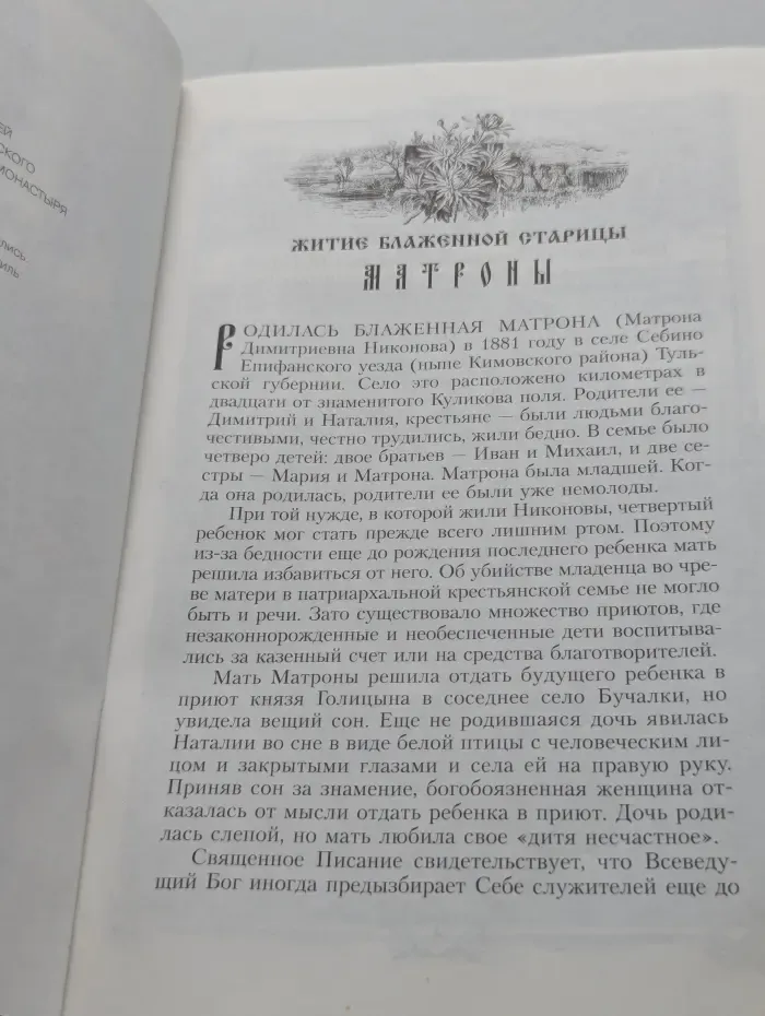 Житие и чудеса святой праведной блаженной Матроны Московской. Том 1
