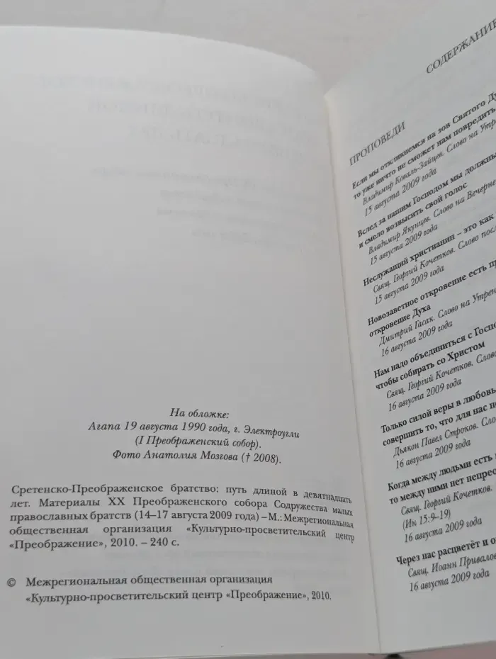 Сретенско-Преображенское братство. Путь длиной в девятнадцать лет