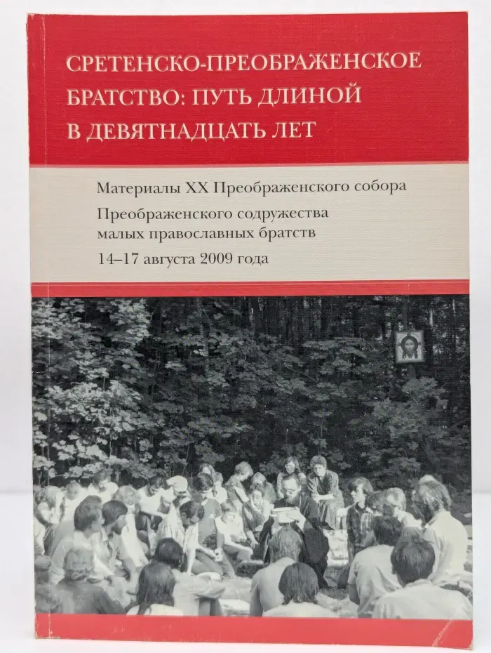 Сретенско-Преображенское братство. Путь длиной в девятнадцать лет
