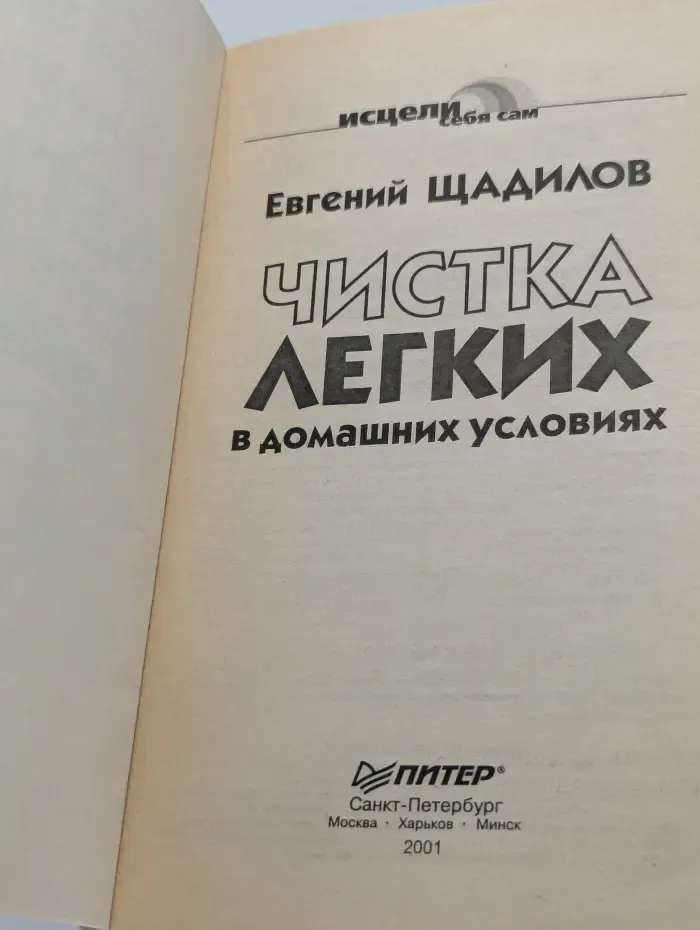Исцели себя сам. Чистка легких в домашних условиях