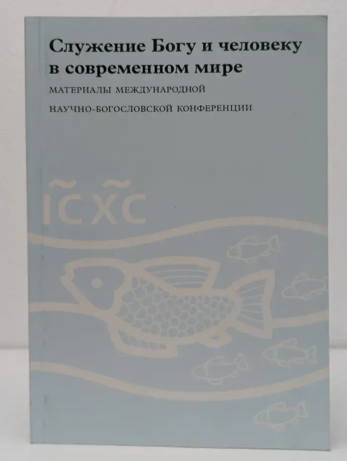 Служение Богу и человеку в современном мире