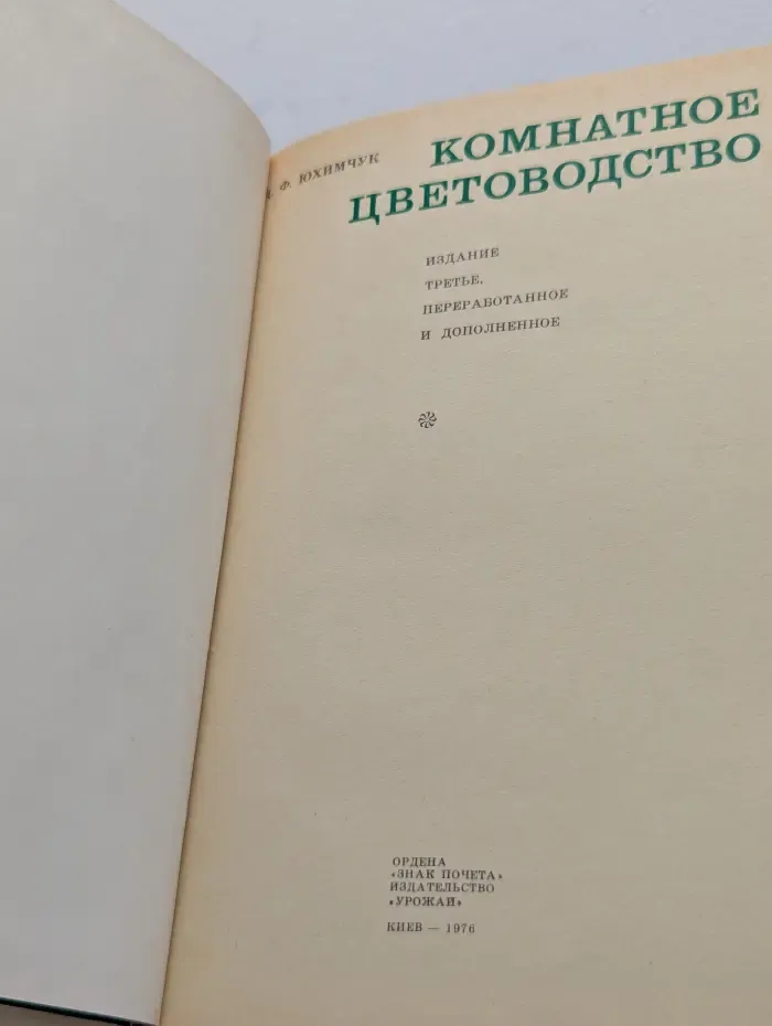 Комнатное цветоводство