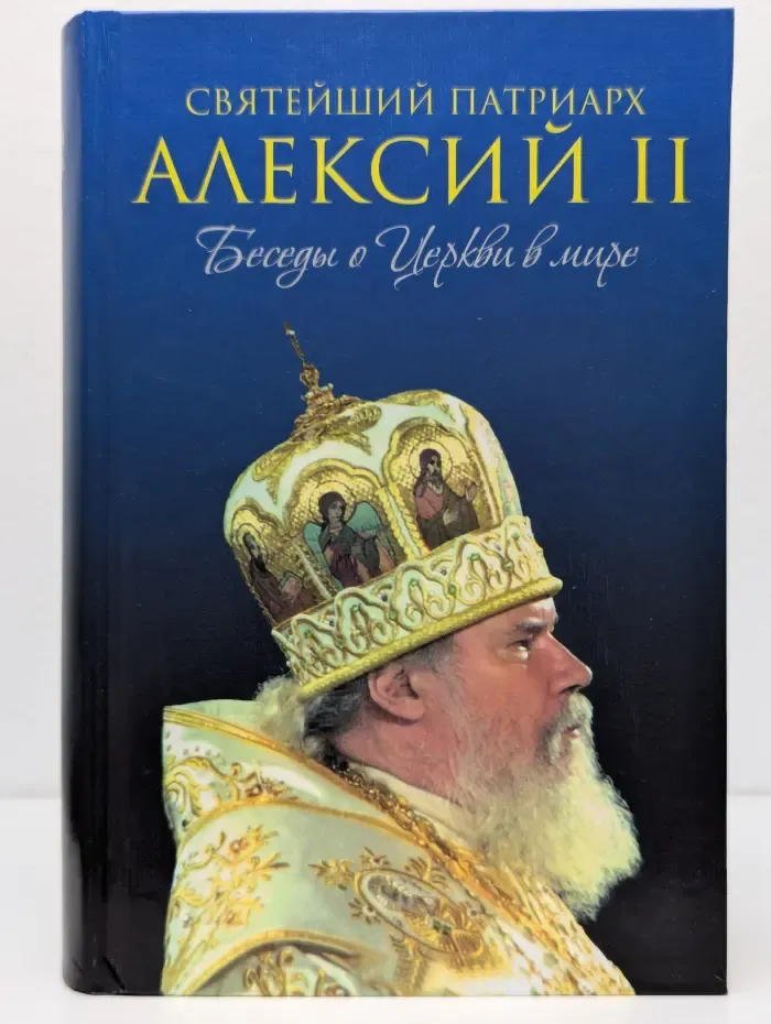 Патриархи русской церкви. Святейший Патриарх Алексий II. Беседы о Церкви в мире